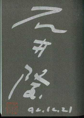 直筆サイン本 石井隆 名美Returns