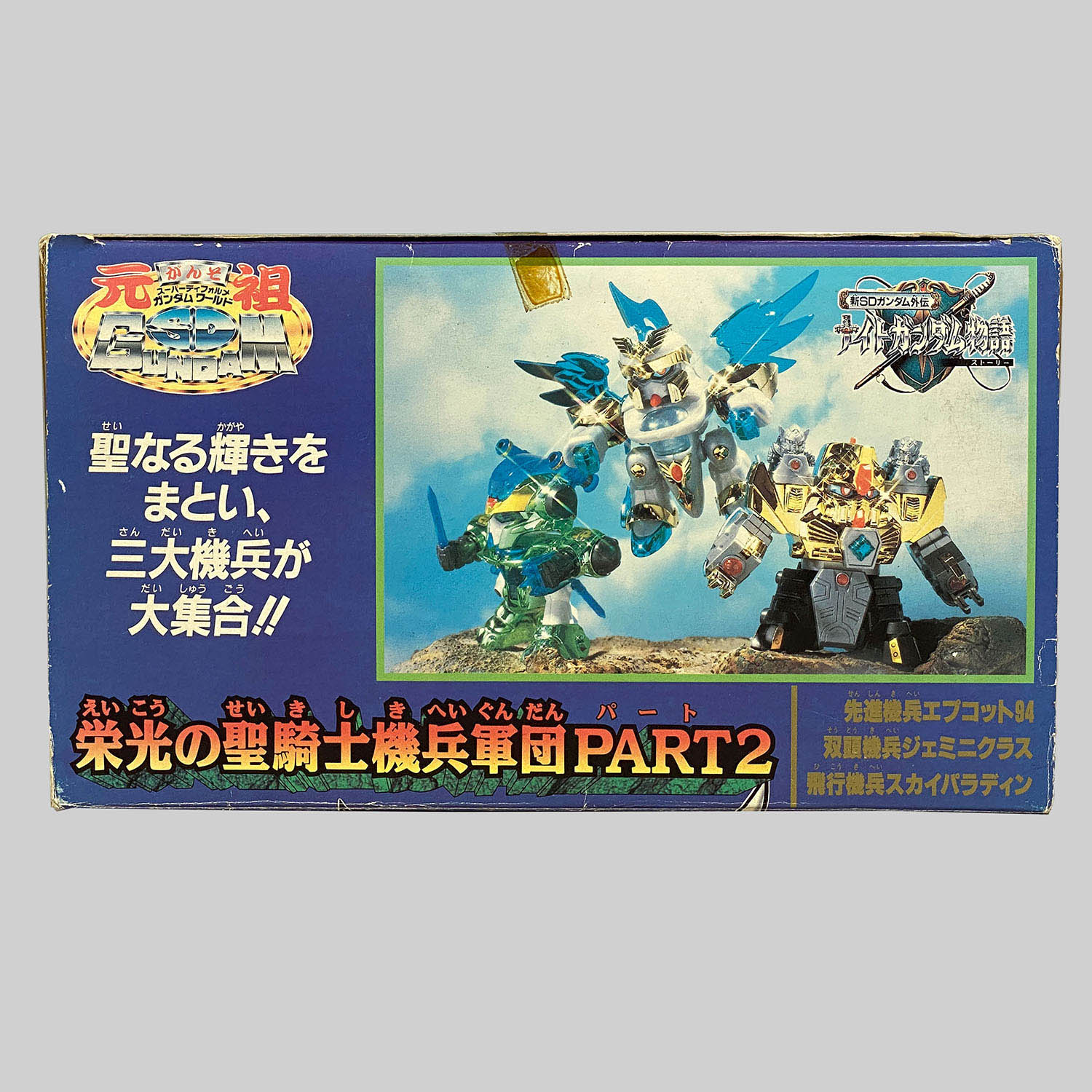 4527] 元祖SDガンダム 栄光の聖騎士機兵軍団PART2