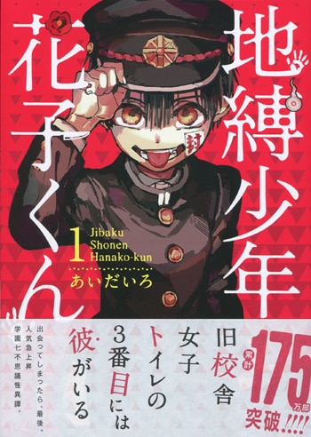 地縛少年花子くん 1 あいだいろ 直筆ｻｲﾝ本