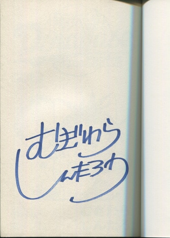 むぎわらしんたろう 直筆サイン本「ドラベース ドラえもん超野球外伝」13巻
