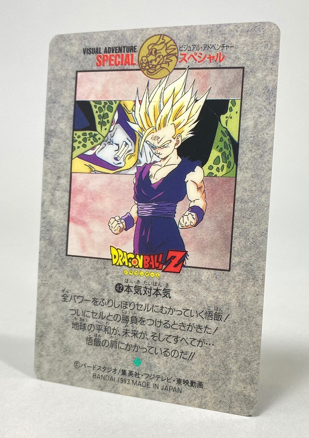 SPECIAL】ドラゴンボール ビジュアルアドベンチャー 42 カードダス