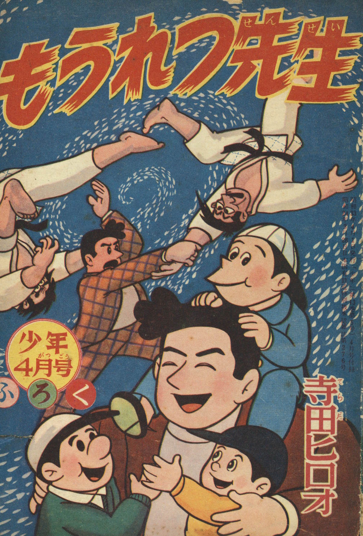 寺田ヒロオ「もうれつ先生」1958(S33)04ふろく