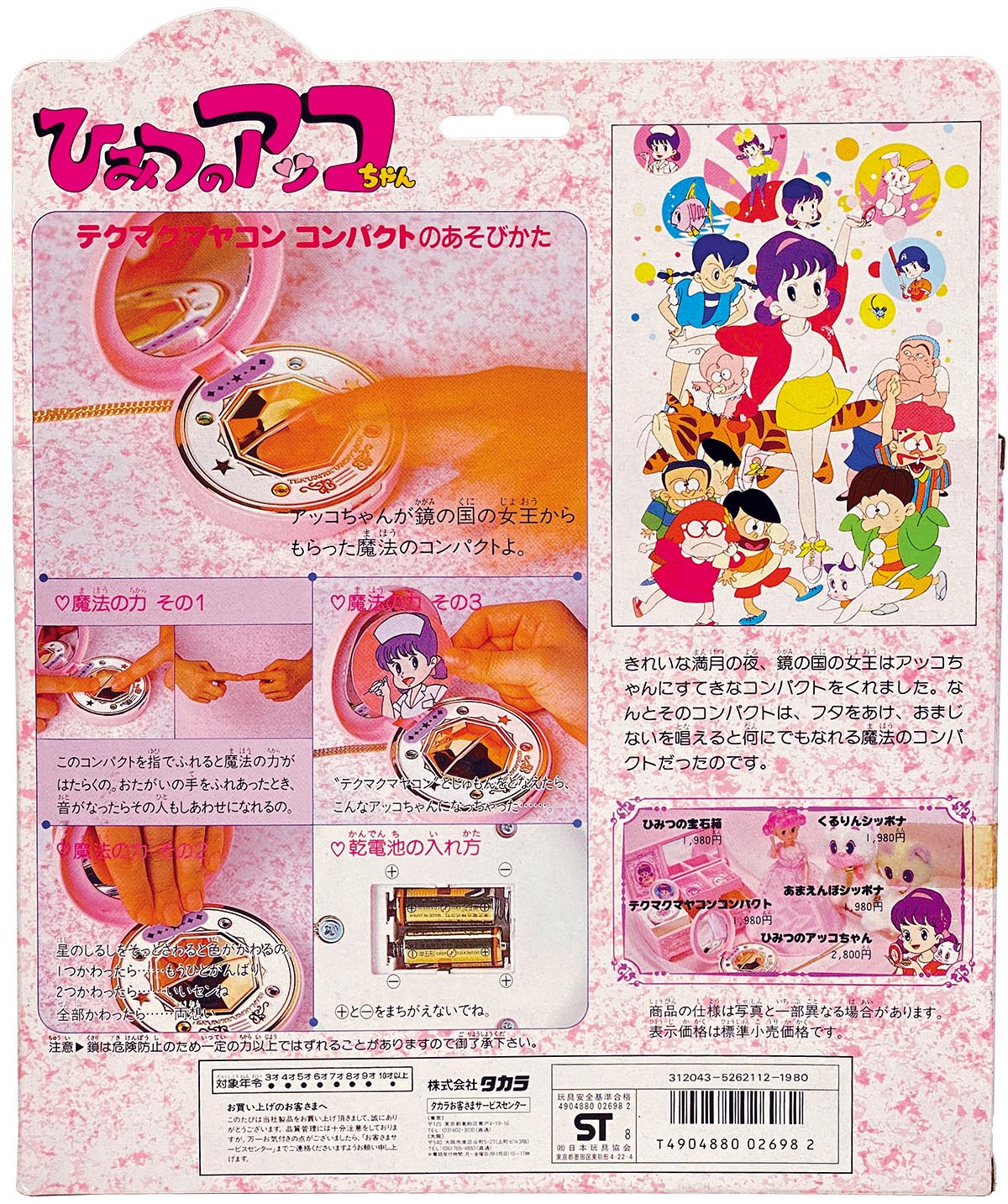 1401］ タカラ 2代目ひみつのアッコちゃん テクマクマヤコンコンパクト