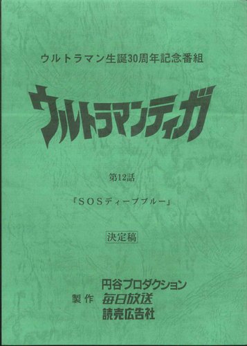 ウルトラマンティガ 第12話 台本