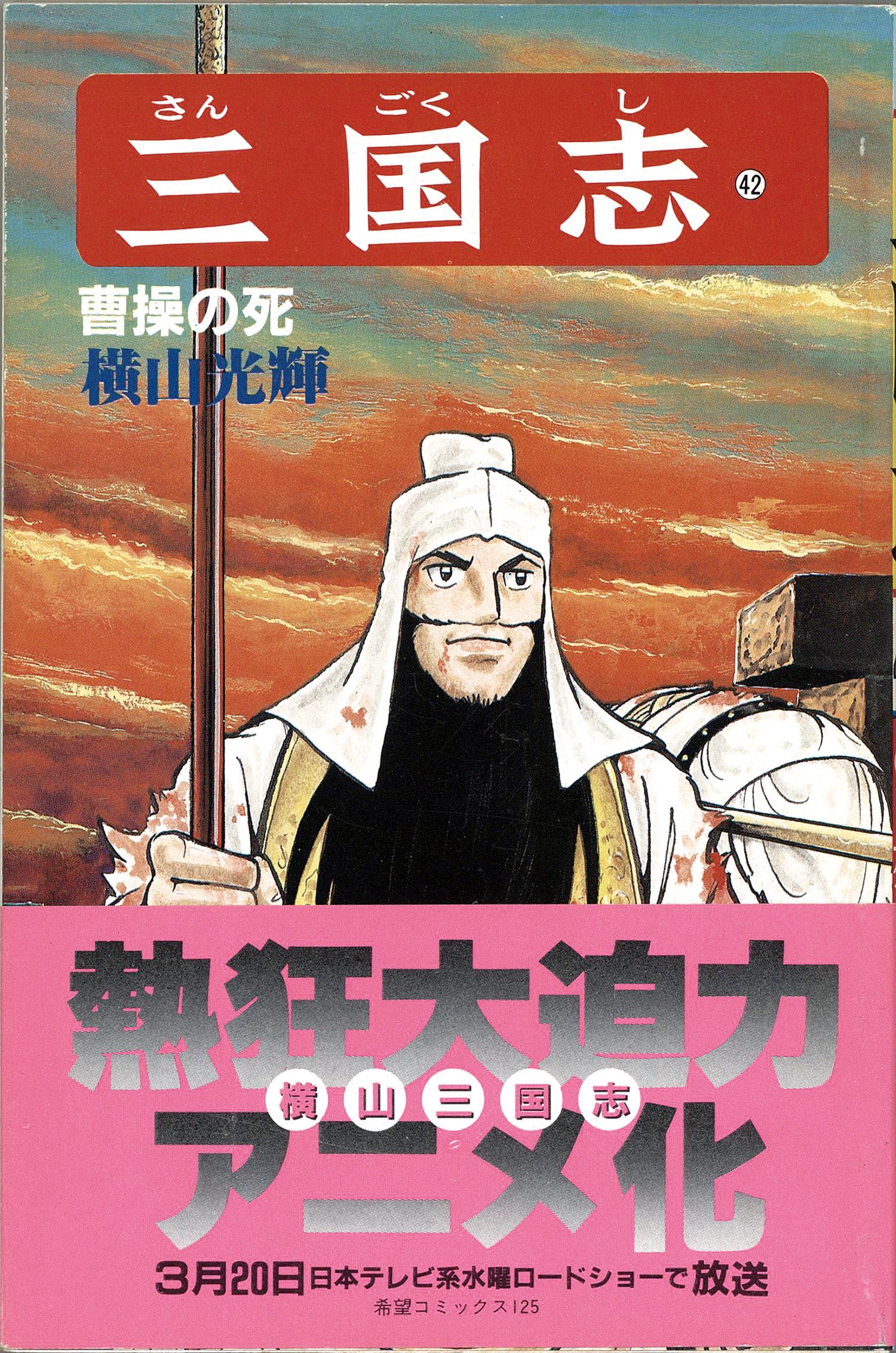 三国志 全巻セット 1〜60巻+三国志事典+おもしろゼミナール 横山光輝