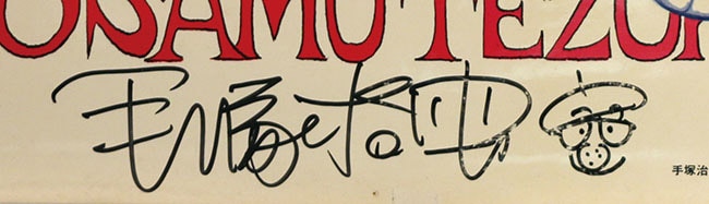 手塚治虫直筆サイン入りポスター