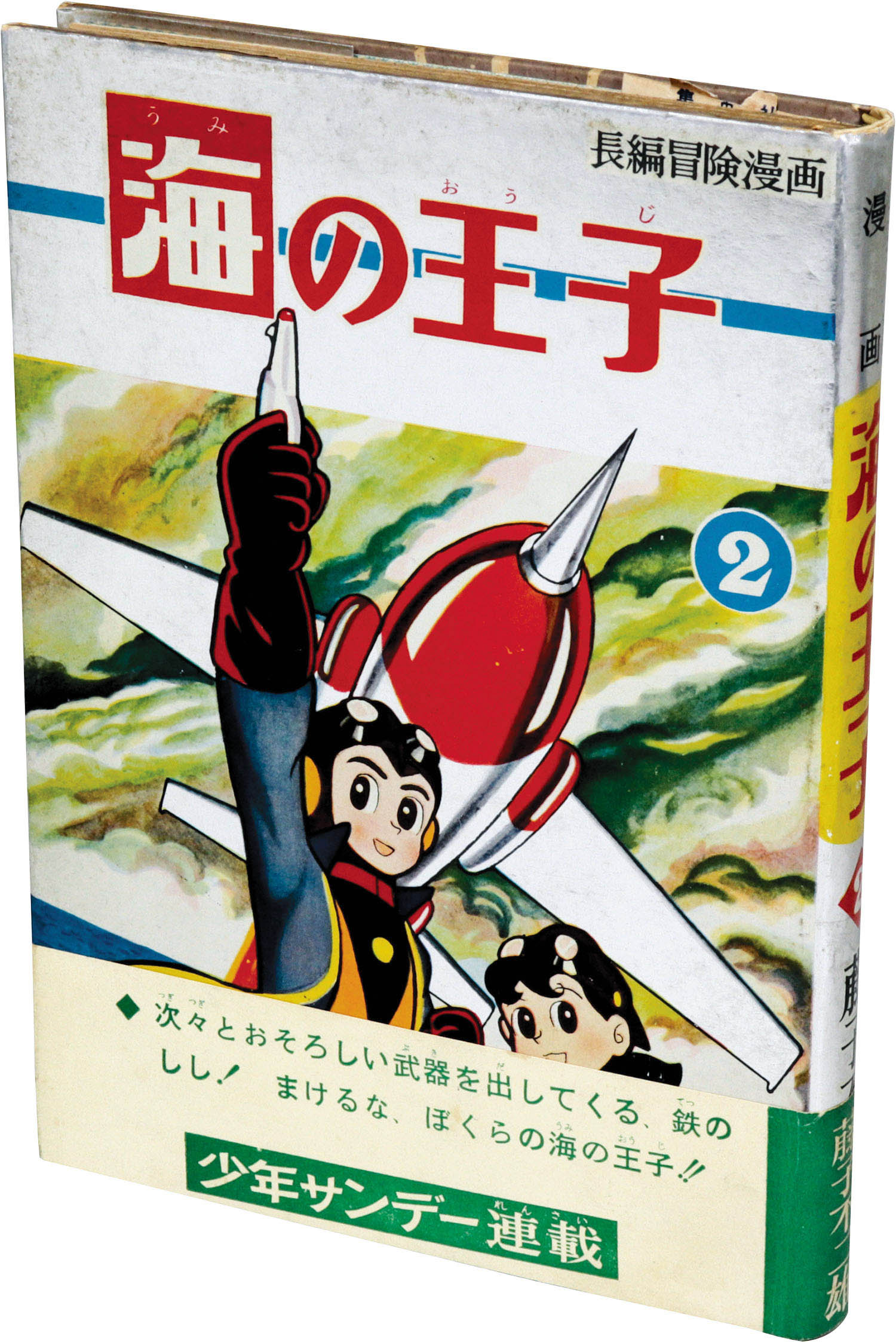 集英社/藤子不二雄「海の王子全6巻初版セット 全巻帯付」