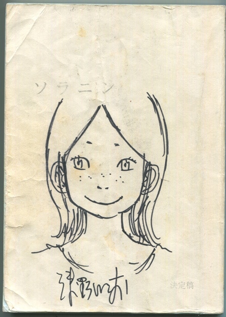 浅野いにお 直筆イラストサイン入り台本「映画ソラニン」