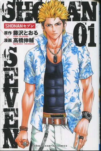 高橋伸輔 直筆イラストサイン本「SHONANセブン」1巻