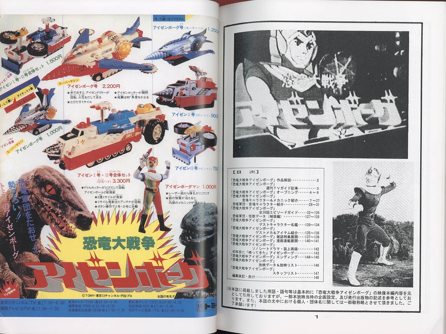 8814] タイガー・グループ/恐竜大戦争アイゼンボーグ D戦隊 激闘