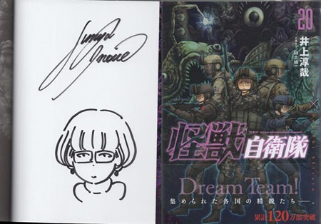 井上淳哉 直筆イラストサイン本「怪獣自衛隊」20巻