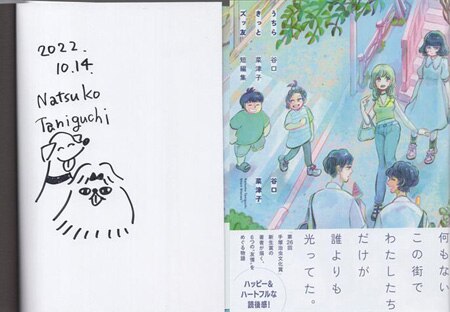 谷口菜津子 直筆イラストサイン本「うちらきっとズッ友 谷口菜津子短編集」