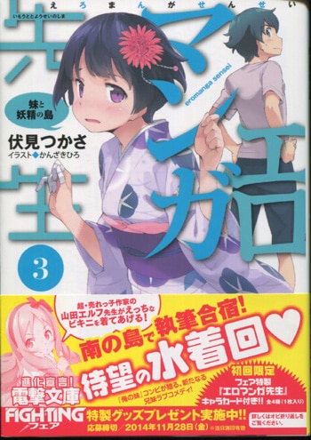 伏見つかさ 直筆サイン本「エロマンガ先生③妹と妖精の島」