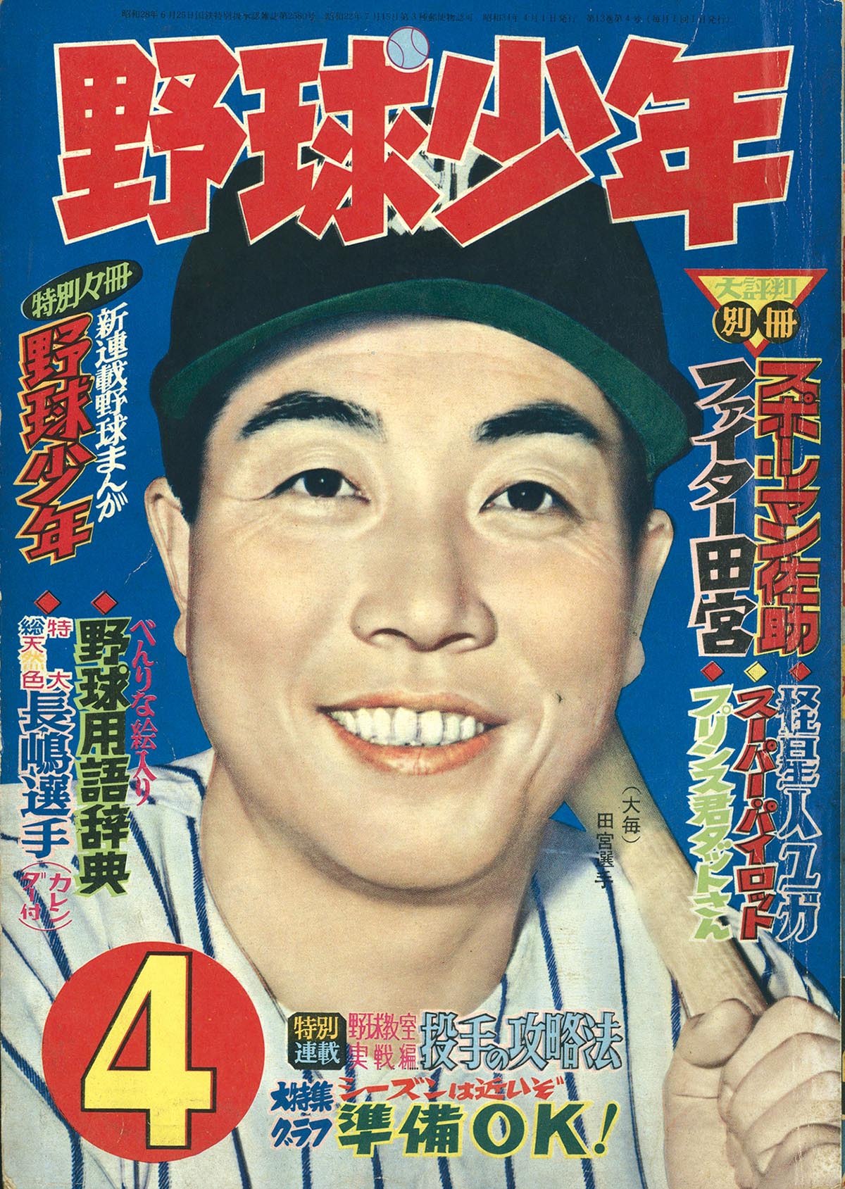 4510] 野球少年1959年4月号 1959(S34)04