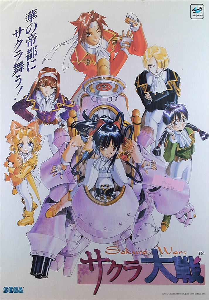 サクラ大戦 セガサターン B2ポスター