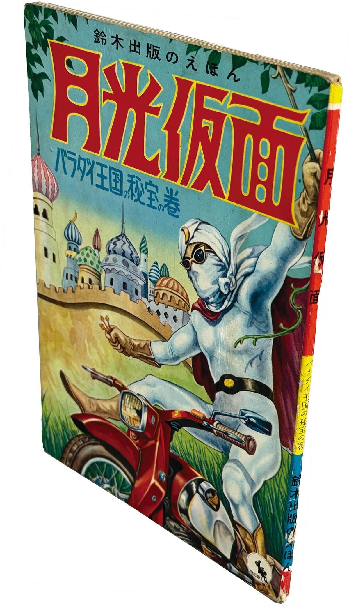 7101] 月光仮面 バラダイ王国の秘宝の巻 鈴木出版のえほん