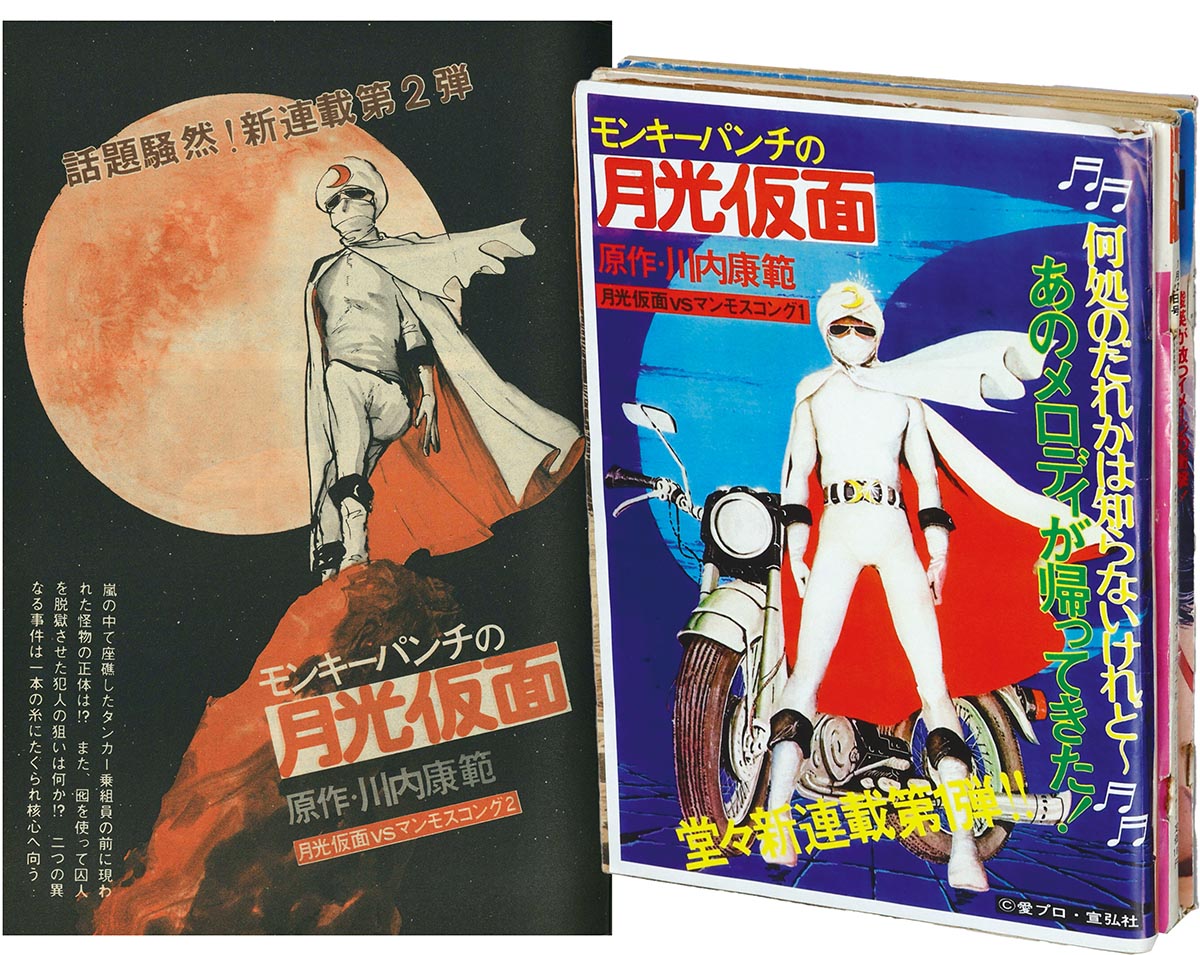 7240] 漫画ジョー モンキーパンチ｢月光仮面｣セット 1976(S51)08.26