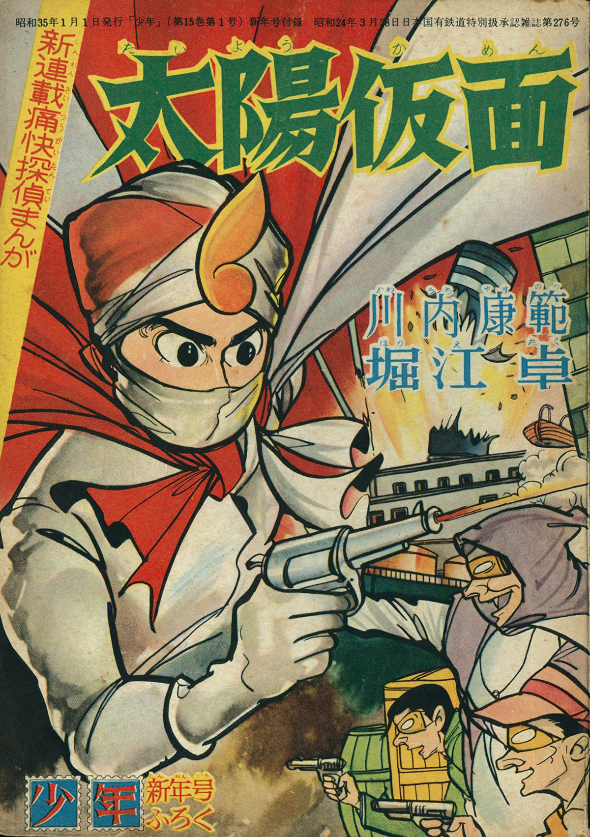 6358] 堀江卓「太陽仮面」 1960(S35)01