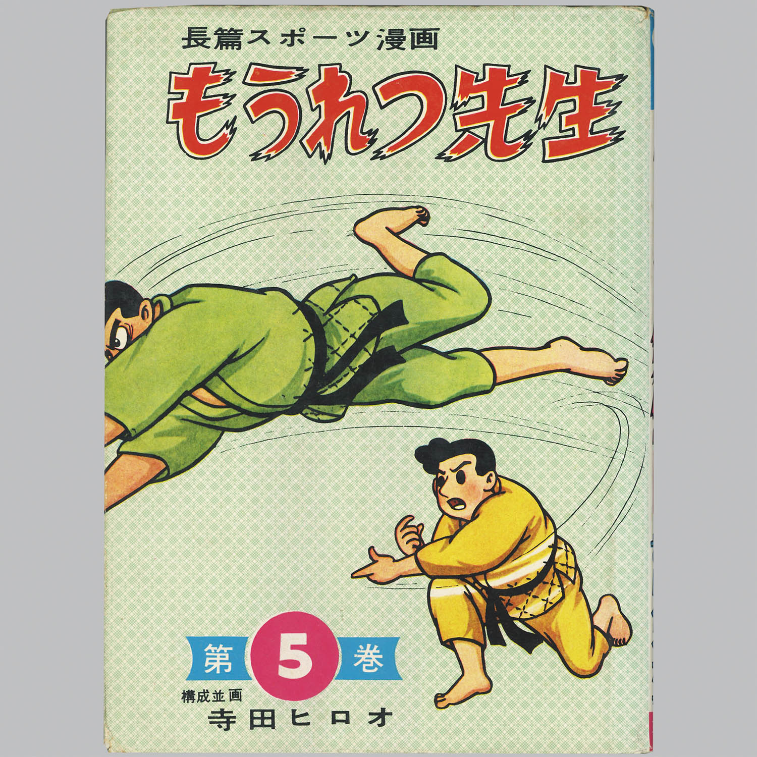 9002] 東邦図書出版社/寺田ヒロオ「もうれつ先生 ・全5巻セット」