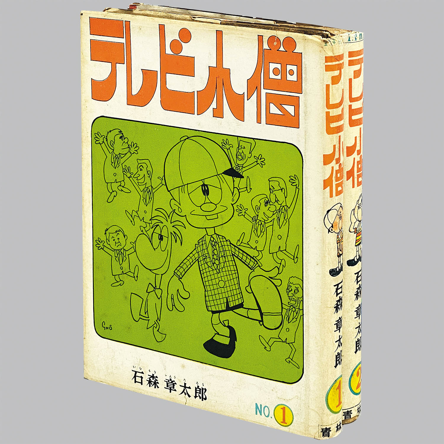 9018] 青林堂/石森章太郎「テレビ小僧 ・全2巻セット」