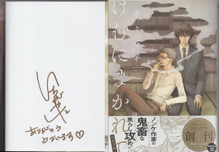 市ヶ谷茅 直筆サイン本「けむにまかれて」
