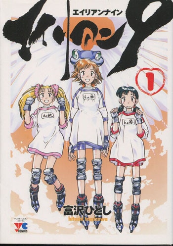 富沢ひとし 直筆サイン本「エイリアン9」1巻