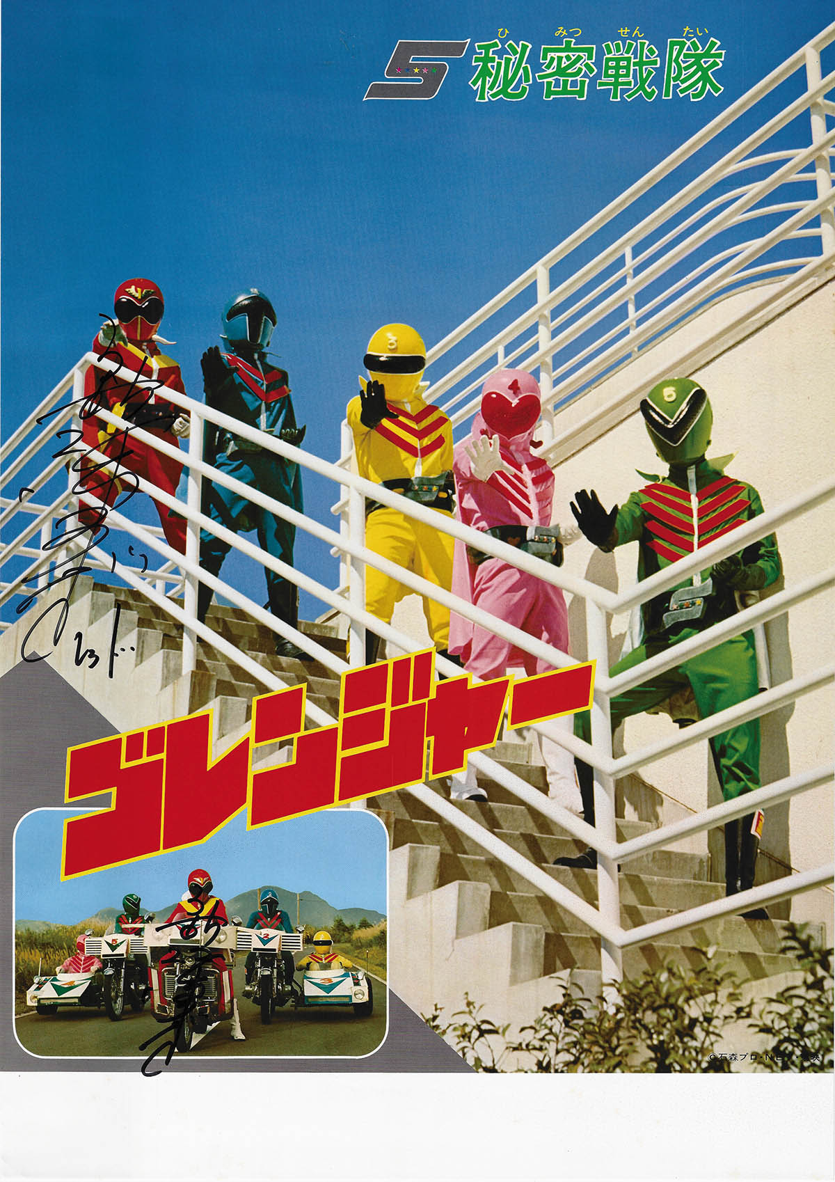 2149] 新堀和男 直筆サイン入りポスター「秘密戦隊ゴレンジャー」