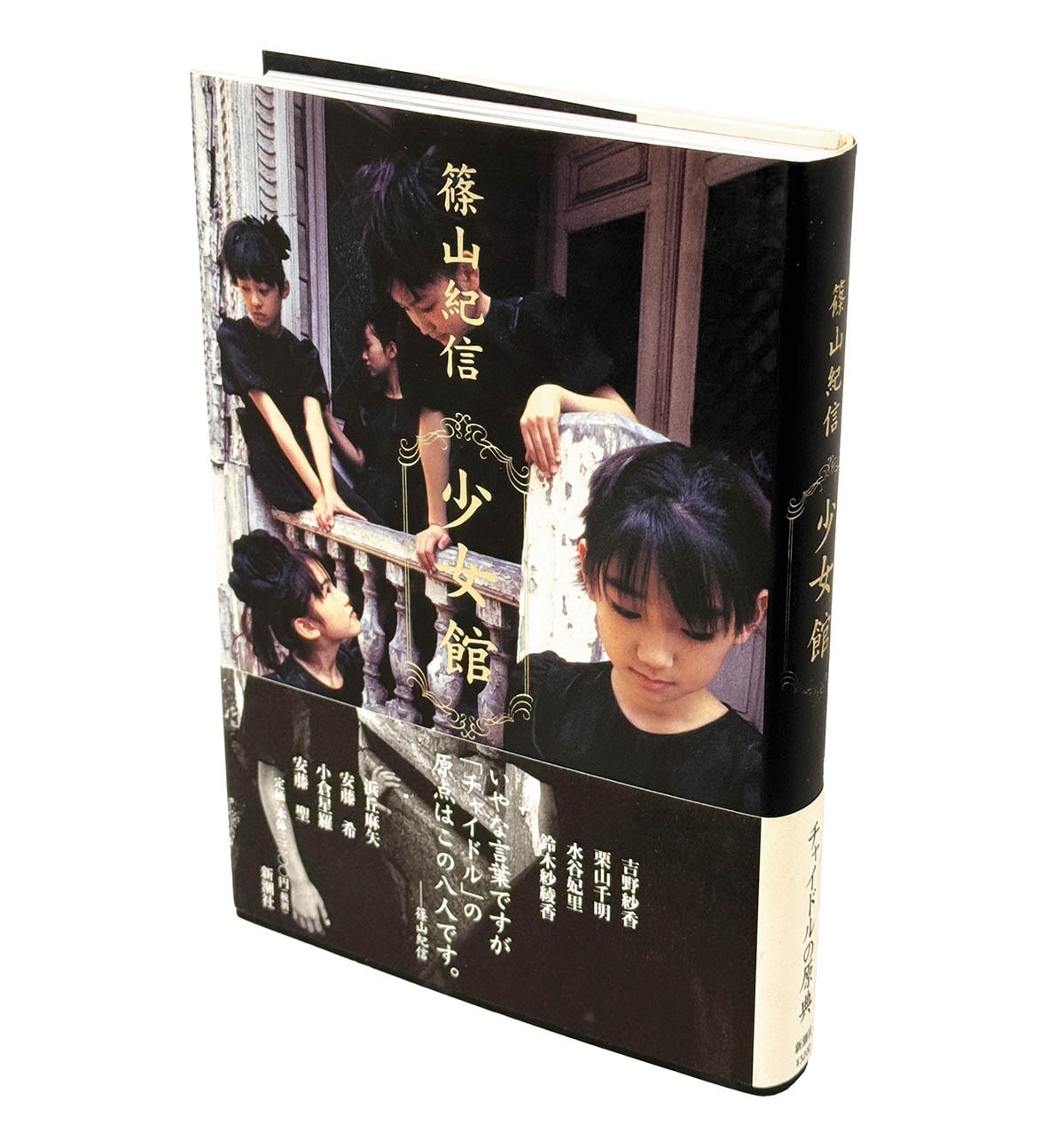 9011] 新潮社/篠山紀信「篠山紀信 直筆サイン入り「少女館 」初版・帯付」