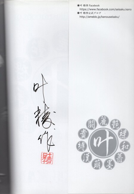 叶精作 直筆サイン本「叶精作画集」