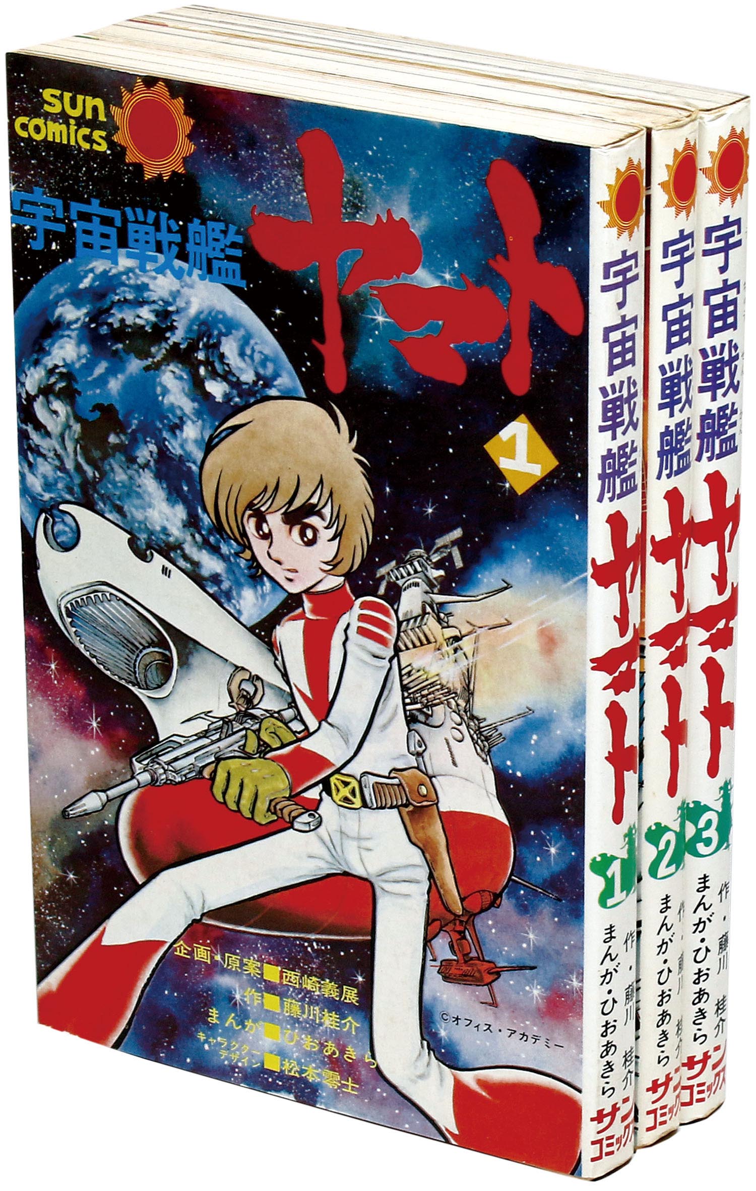 サンコミックス/ひおあきら/企画・原案＝西崎義展、キャラクター