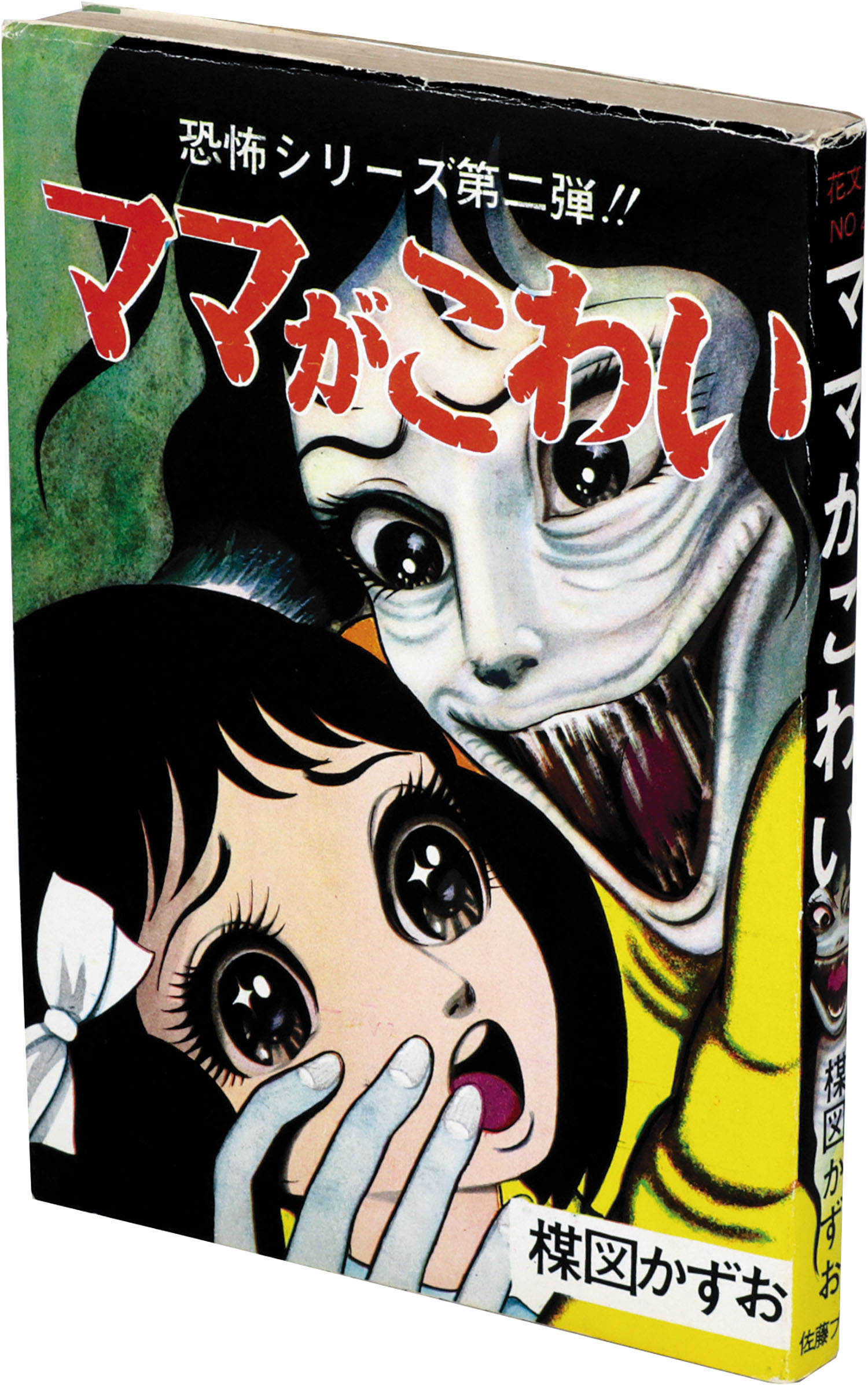 楳図かずお/ロマンス病院B号室 佐藤プロ 楳図かずお/ロマンス病院B号室