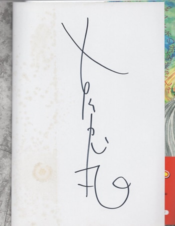 古屋兎丸 直筆サイン本「人間失格」3巻