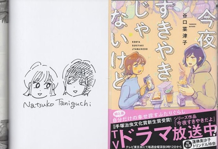 谷口菜津子 直筆イラストサイン本「今夜すきやきじゃないけど」