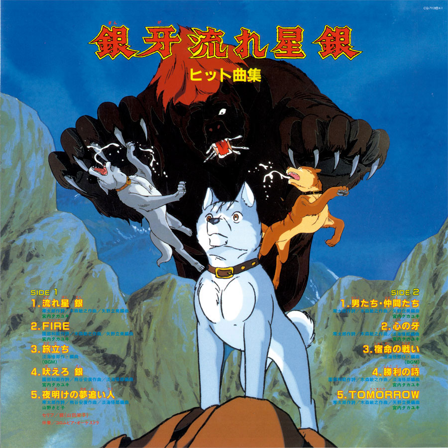 アニメ セル画 銀牙 3枚セット 当時物 銀牙～流れ星 銀～セル