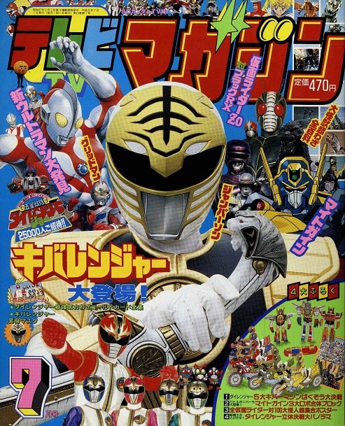 講談社 テレビマガジン 1993年7月号（ふろく・巻頭完品）