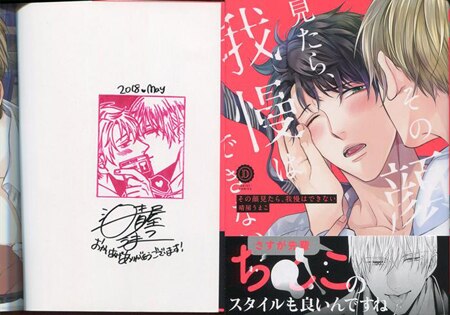 晴屋うまこ 直筆サイン本「その顔見たら、我慢はできない」