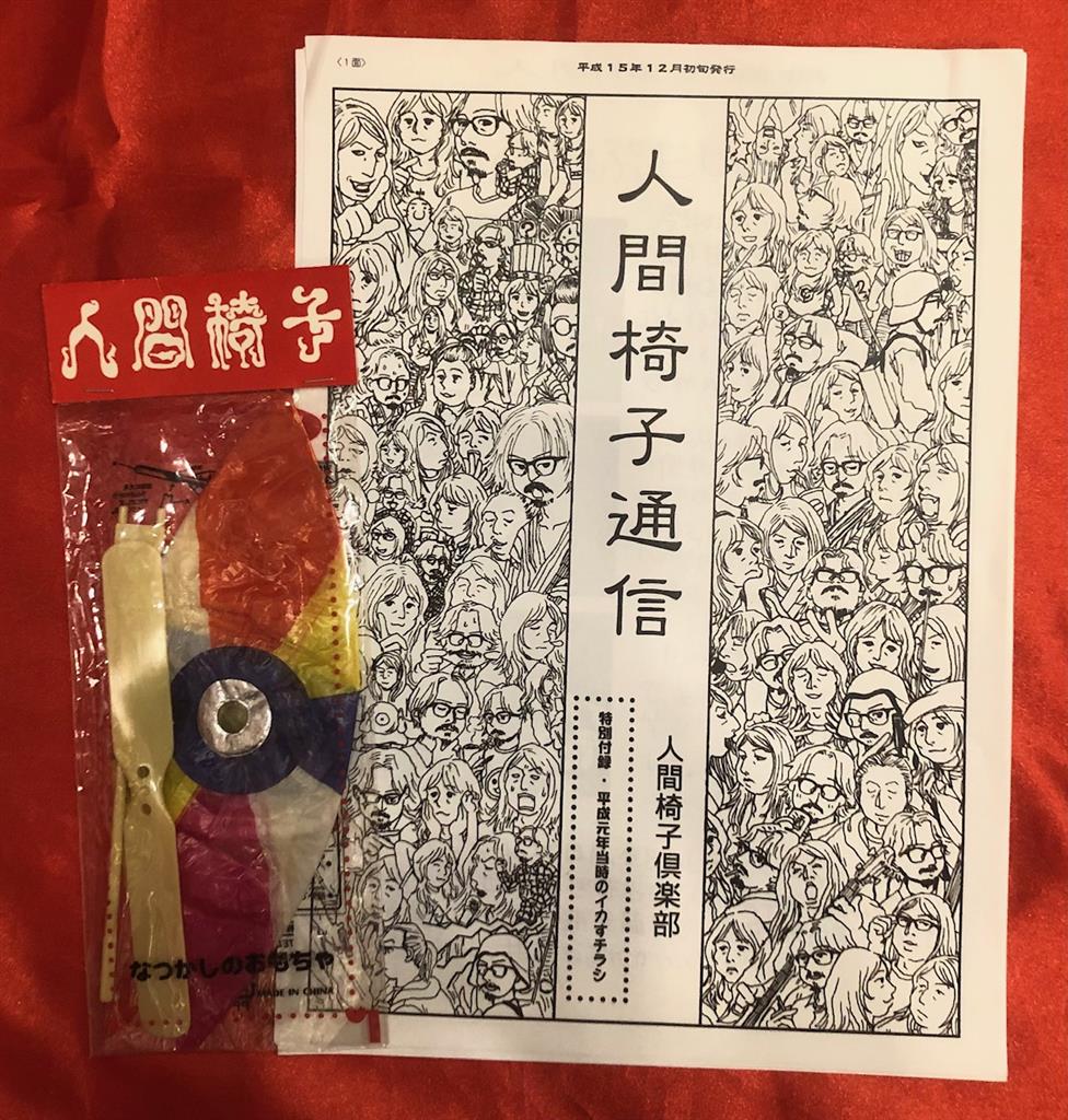 人間椅子 ファンクラブ会報「人間椅子倶楽部」まとめ
