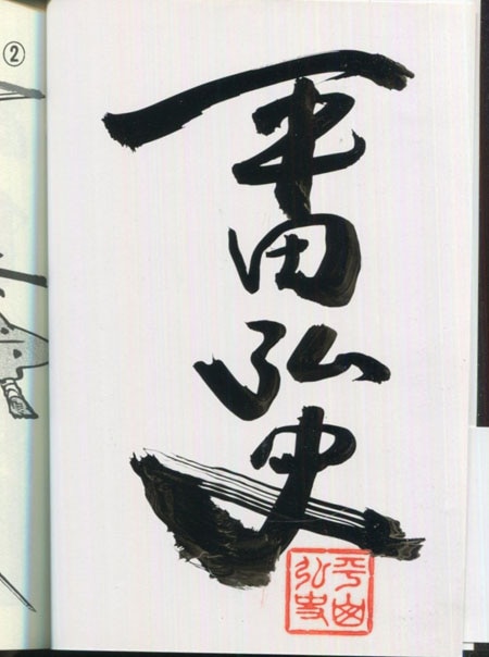 平田弘史 直筆サイン本「血だるま剣法・復讐つんではくずし」