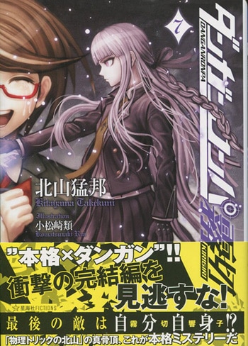 北山猛邦 直筆サイン本「ダンガンロンパ霧切」7巻