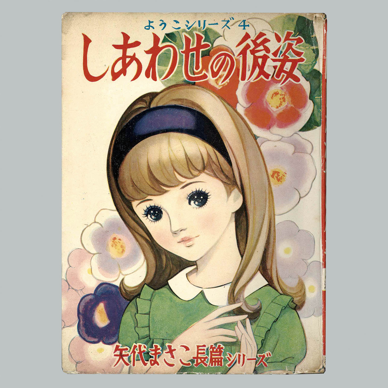 8104] 若木書房/矢代まさこ「しあわせの後姿」