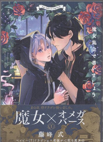 藤峰式 直筆イラストサイン本「魔女集会で番いましょう」1巻