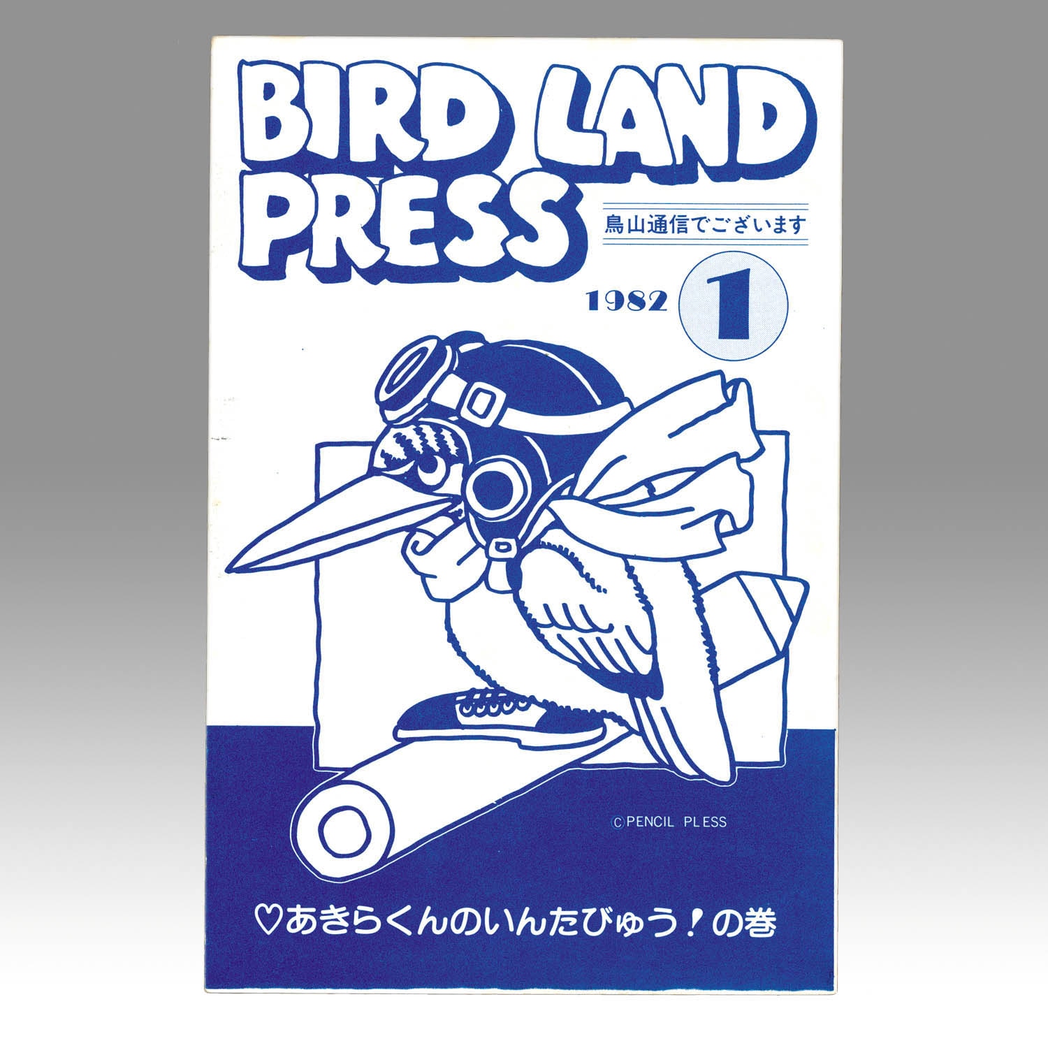 BIRD LAND PRESS 3 鳥山明 保存会 ファンクラブ会報 BIRD LAND PRESS 3