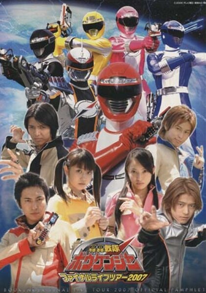 5周年1Fショーケース]轟轟戦隊ボウケンジャー サイン寄せ書き