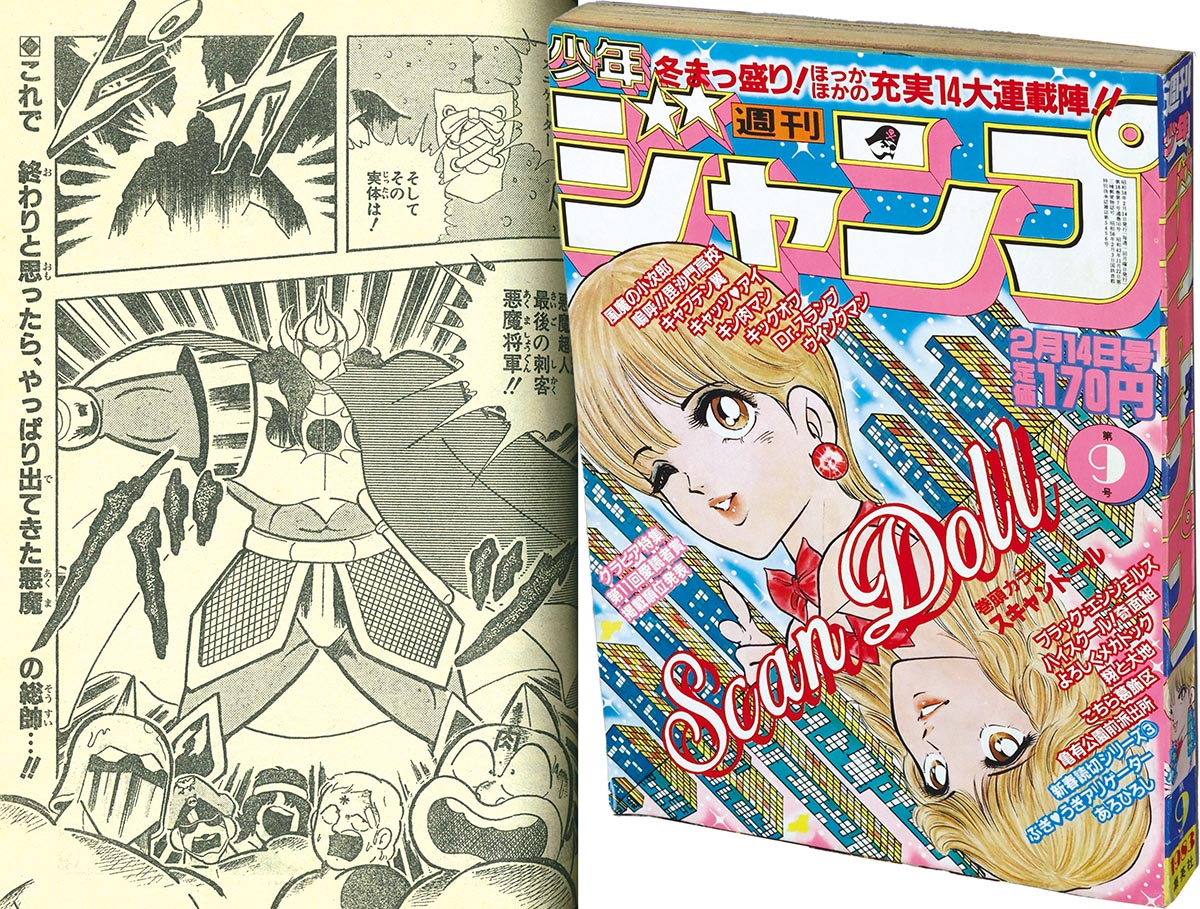 週刊少年ジャンプ 1983年 9号 巻頭カラー スキャンドール 週刊少年