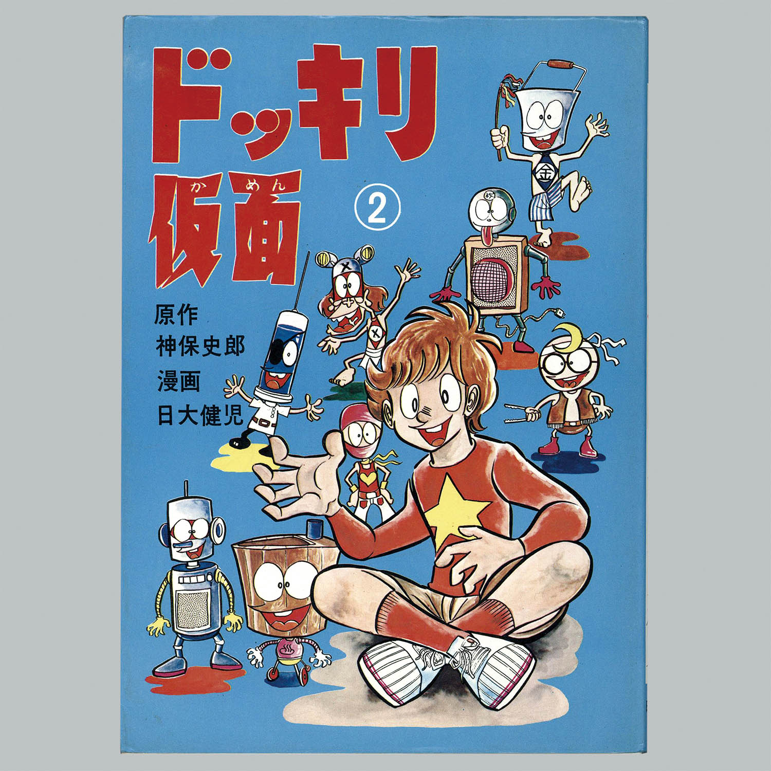 8510] AkeBono-Comics/日大健児/原作=神保史郎「ドッキリ仮面 全15巻