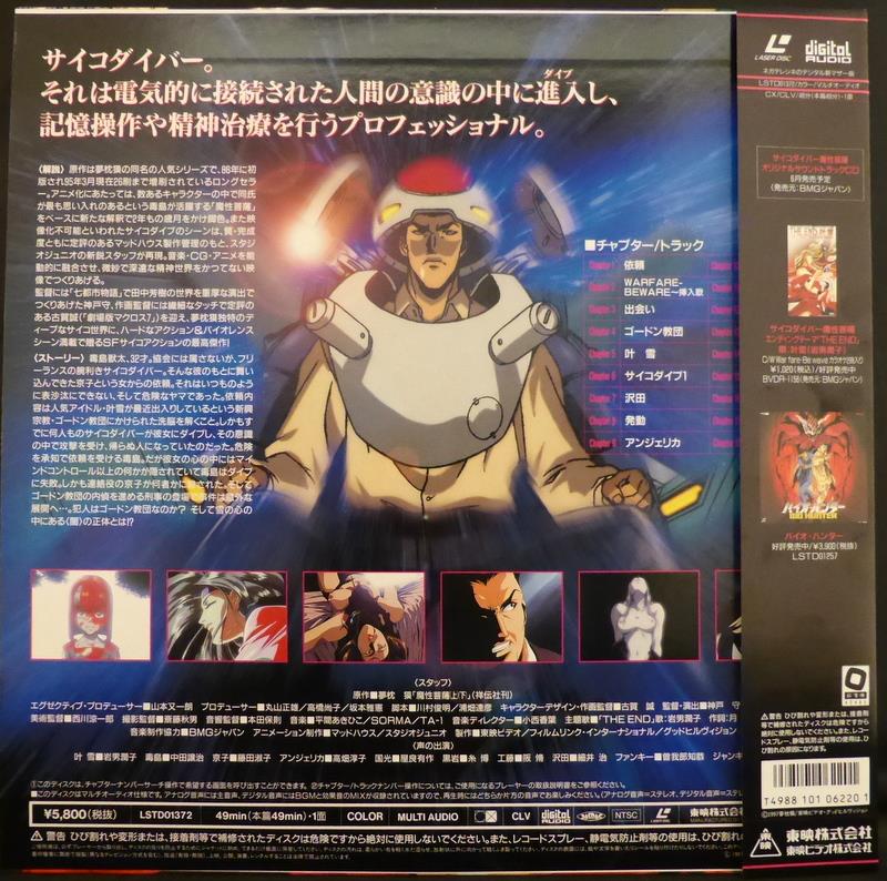 東映 アニメLD サイコダイバー 魔性菩薩