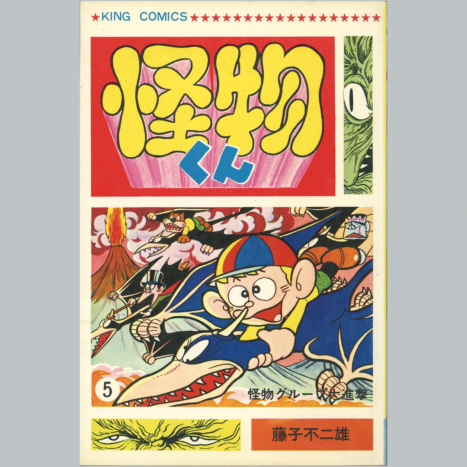 7502] キングコミックス/藤子不二雄「怪物くん 全10巻初版セット」