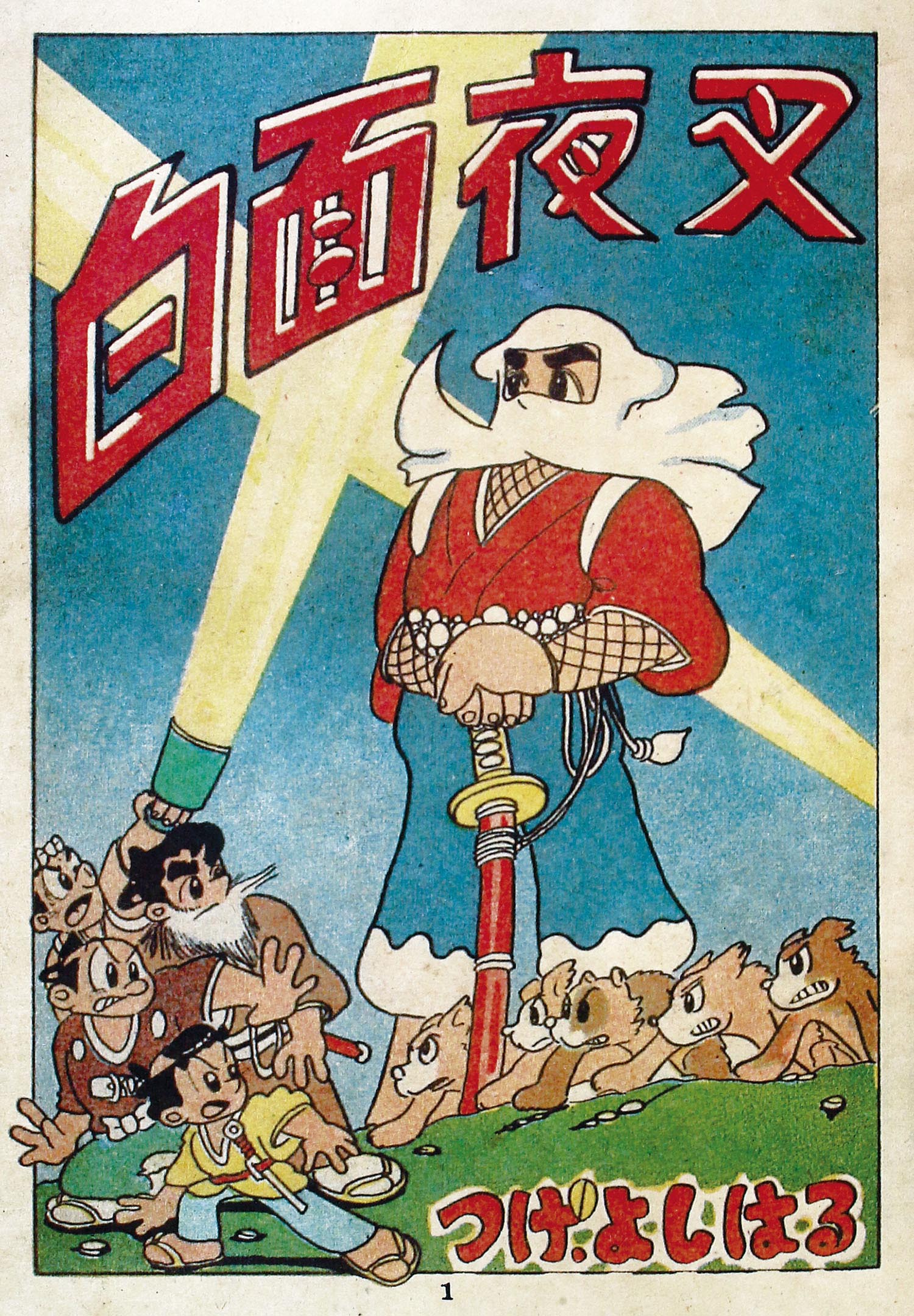 若木書房/柘植義春「白面夜叉」