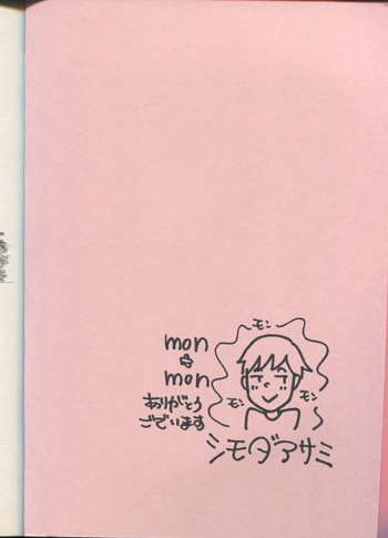シモダアサミ 直筆イラストサイン本「mon*mon」