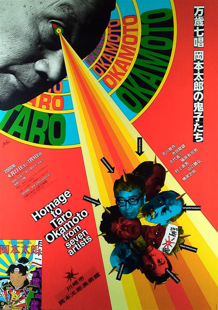 川崎市岡本太郎美術館 (2000年) 横尾忠則 万歳七唱 岡本太郎の鬼子たち